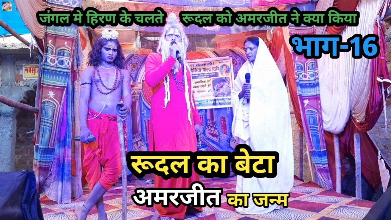 रूदल का बेटा अमरजीत का जन्म | भाग-16 | जंगल मे हिरण के लिए क्या हुआ | बखोरी राय नाच पार्टी