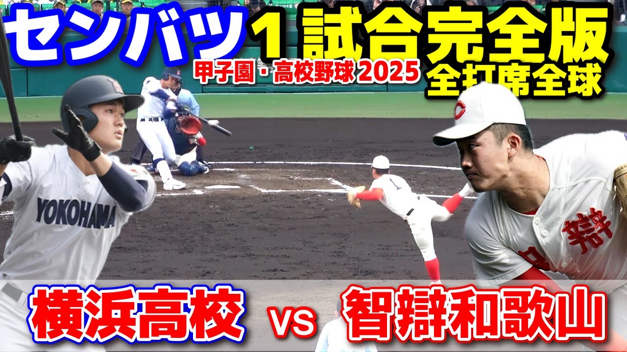 横浜 vs 智弁和歌山  【選抜高校野球 決勝 １試合完全版 】   東西の名門が日本一をかけて対決！2025.3.30  甲子園 高校野球 横浜高校