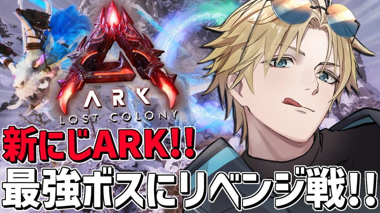 #にじARK 至高オシドンで最強ボスにリベンジ戦！！『 ARK: Survival Ascended 』【 エビオ/にじさんじ 】