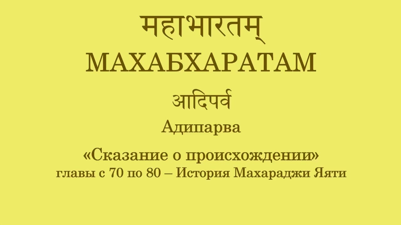 (008) МАХАБХАРАТА. Сказание о происхождении. Историяя Яяти, гл. 70-80