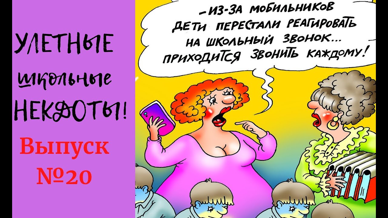 УЛЕТНЫЕ школьные АНЕКДОТЫ Выпуск 20