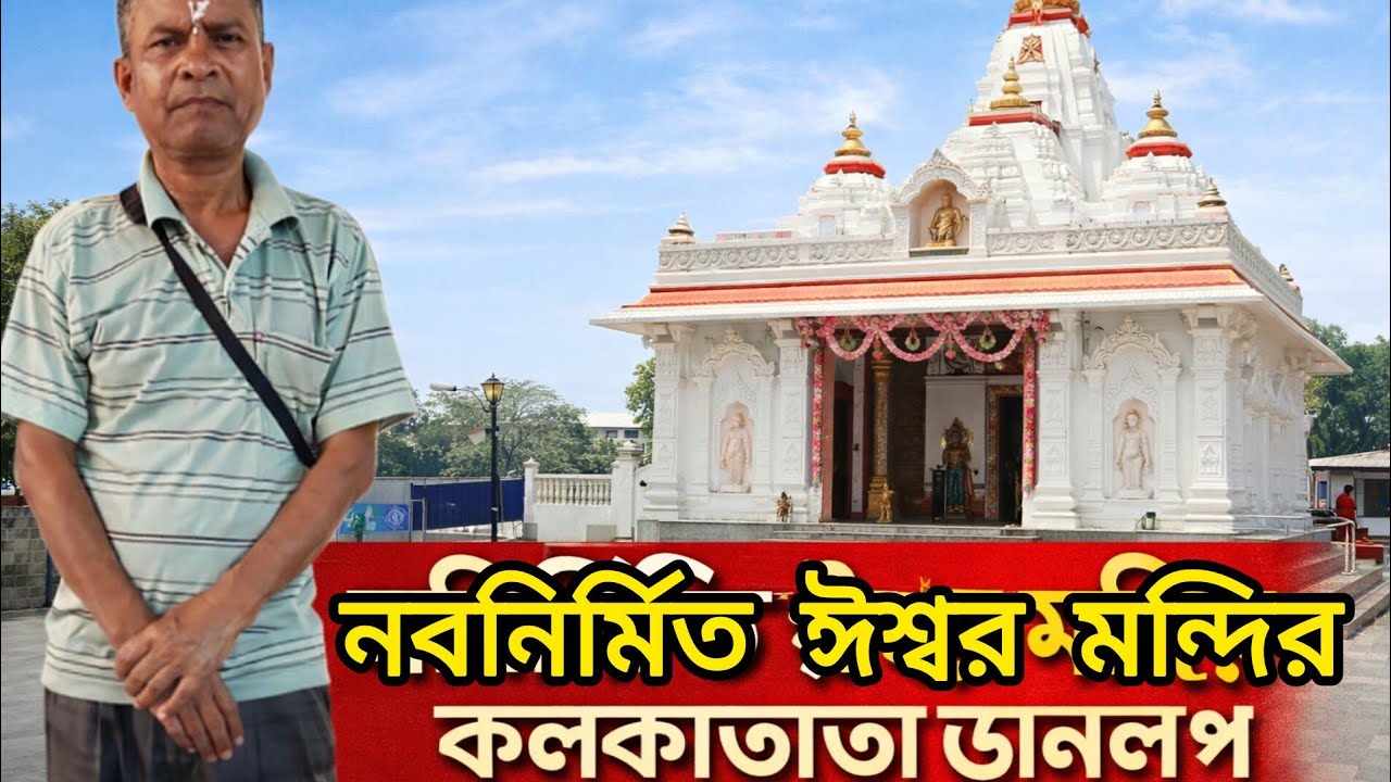 নবনির্মিত মা ঈশ্বর মন্দির। বরাহনগর, ডানলোপ কলকাতা।Inner Spirituality & Wisdom Organisation.