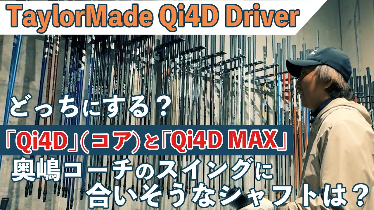 どっちにする？ 「Qi4D」（コア）と「Qi4D MAX」、奥嶋コーチのスイングに合いそうなシャフトは？
