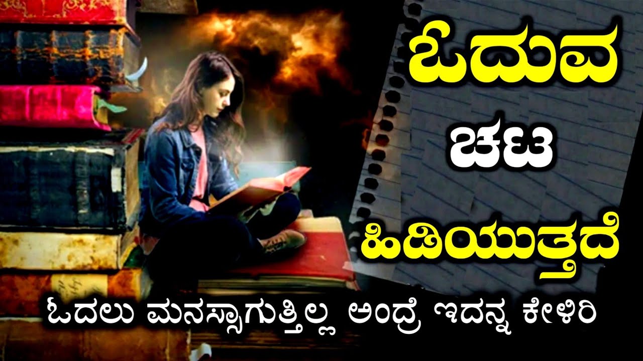 ಓದುವ ಚಟ ಹಿಡಿಯುತ್ತದೆ , ಓದಲು ಮನಸ್ಸಾಗುತ್ತಿಲ್ಲ ಅಂದ್ರೆ ಕೇಳಿರಿ | Best Powerful Study Motivational Video