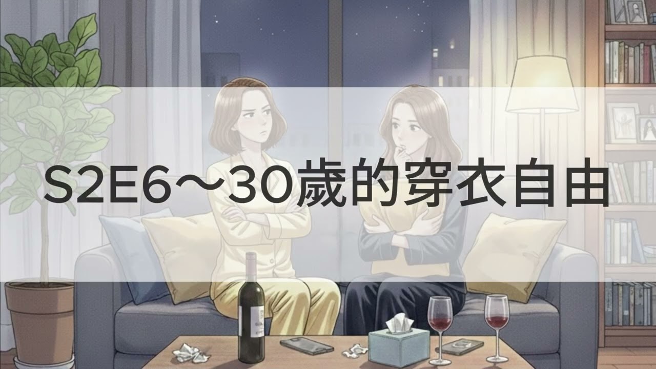 30 歲的「偽獨立」：妳在爭取穿衣自由，還是在討要母愛？｜《因因有代誌》S2E6