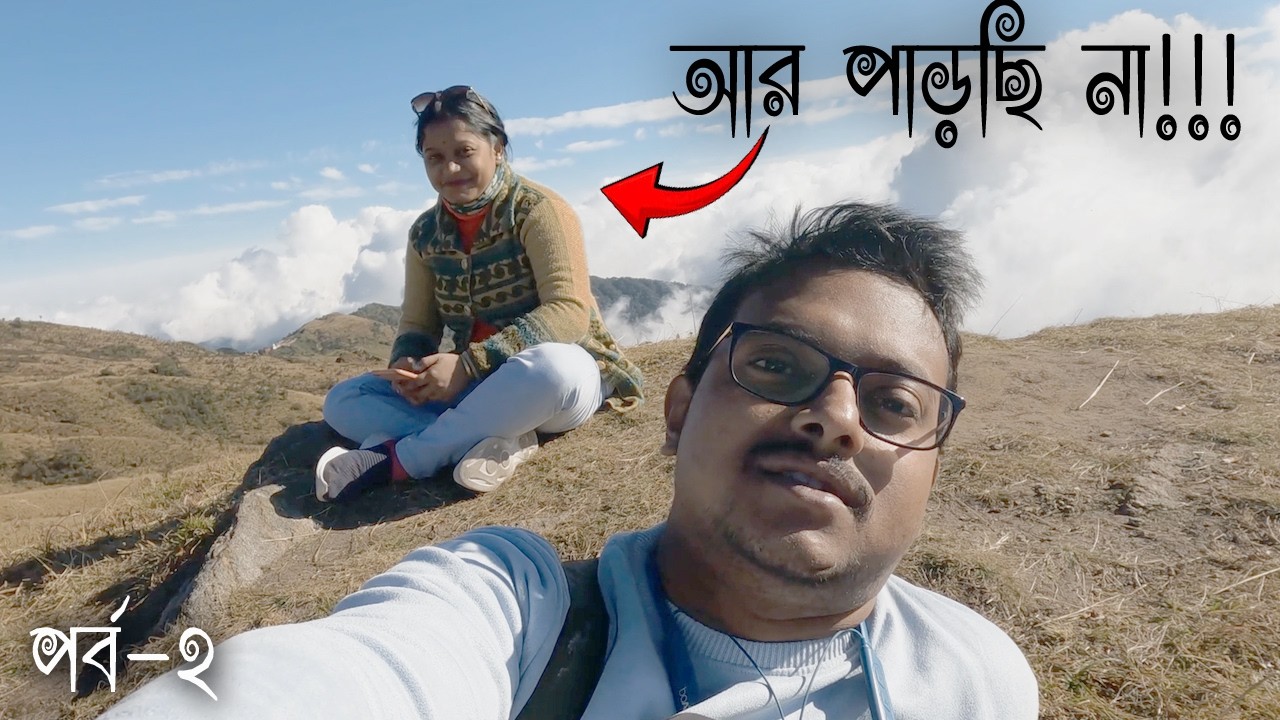 ভীষণ ক্লান্ত || ভ্রমণ কথা || পর্ব-২