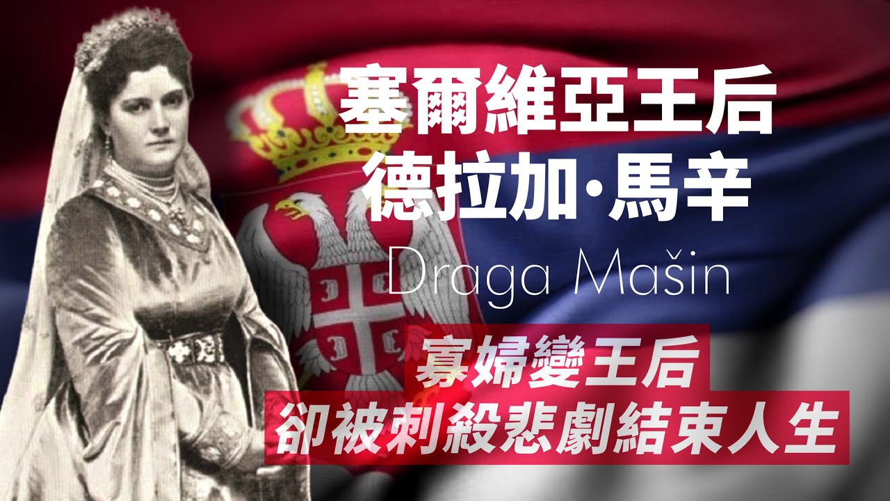 塞爾維亞最爭議的王后-德拉加·馬辛｜比國王大12歲，還是位寡婦，國王不顧反對也要立她為后，最終導致被刺殺悲劇｜我愛甲欣欣