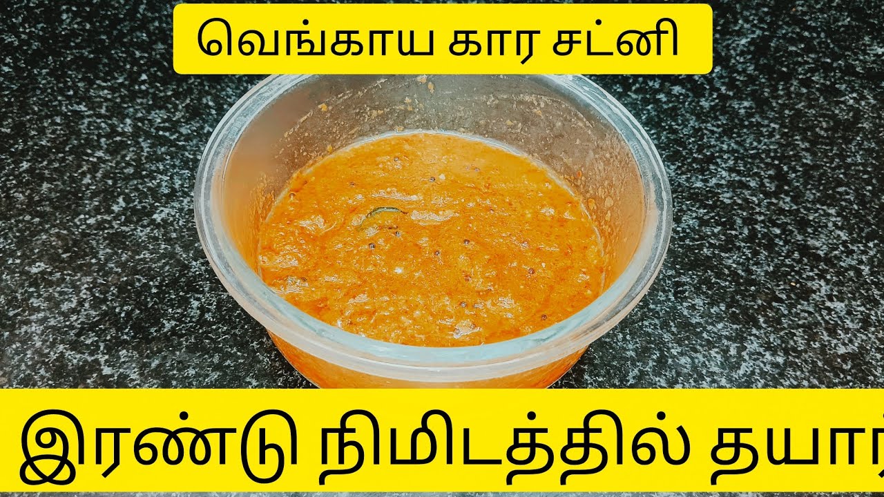 இரண்டு நிமிடத்தில் சுவையான வெங்காய கார சட்னி ரெடி|# 2 minutes onion kaara chutney ready