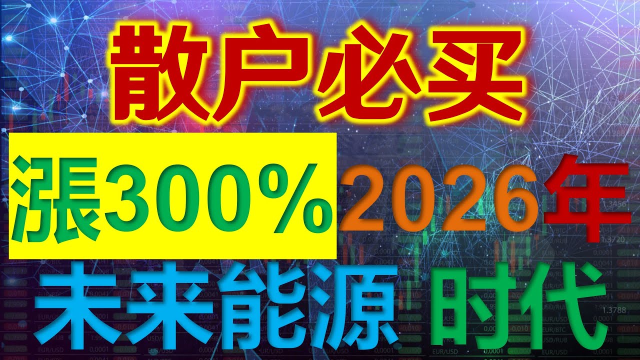 2026年这只美股能涨300%，未来能源是下一场工业革命，马斯克最新预测未来能源机会，“太阳能奇点”已至，别碰核电！这才是能源终局。#特斯拉 #美股 #英伟达 #股票 #股市 #炒股 #牛股