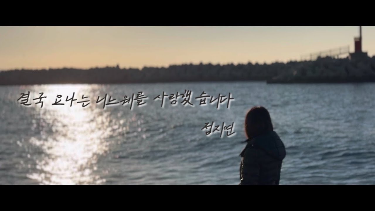 결국 요나는 니느웨를 사랑했습니다(조유진 곡) | cover by 지연