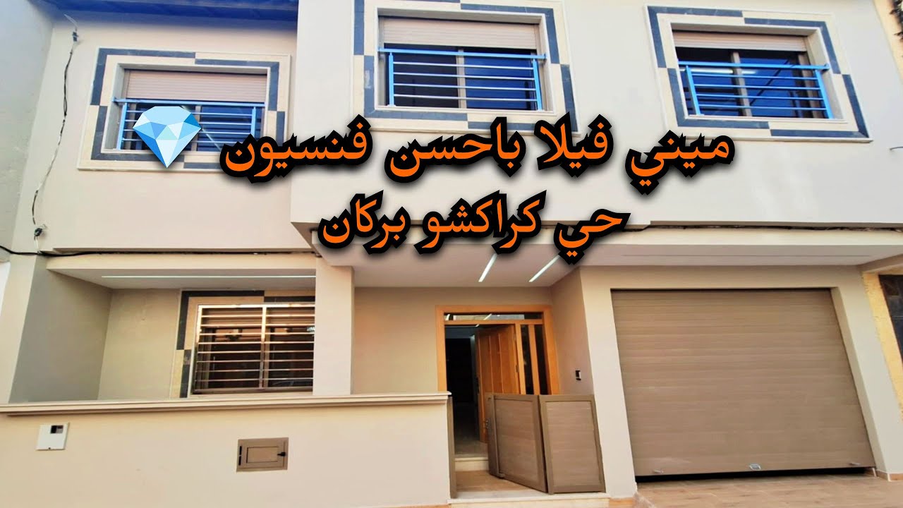 ميني فيلا للبيع باحسن فنسيون💎كراكشو #بركان   #berkane #villa #immobilier #فيلا