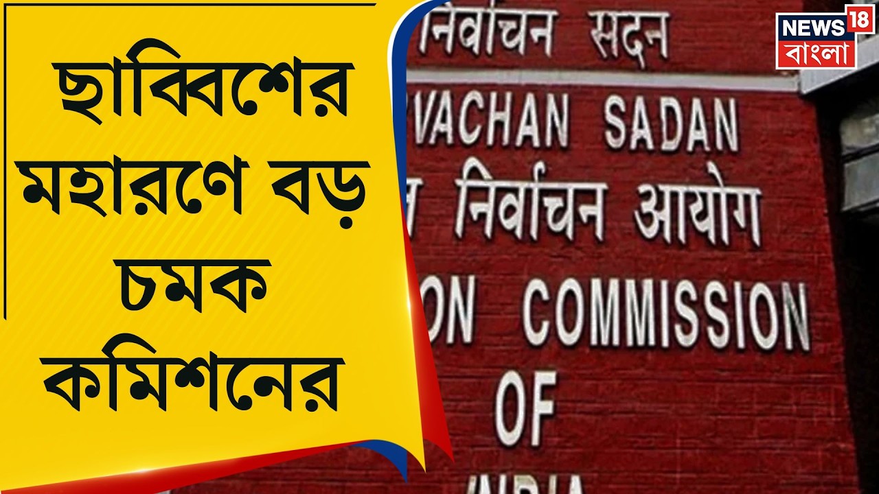 WB Assembly Election 2026 | এপ্রিলের তপ্ত রোদে ভোট-যুদ্ধ! ২৩ ও ২৯ শে এপ্রিল দুই দফায় লড়বে বাংলা।