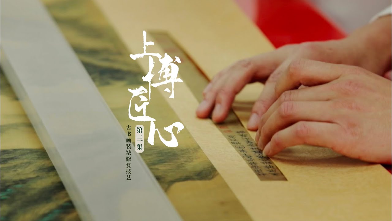 上博匠心 | Conserving Art at Shanghai Museum | 第三集 古书画装裱修复技艺 | 中文