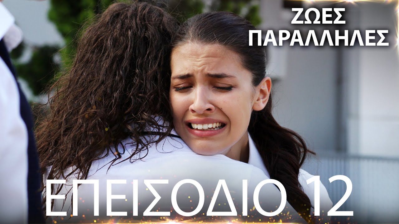 Ζωές Παράλληλες | Kırgın Çiçekler - Επεισόδιο 12