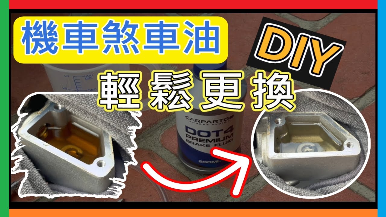 DIY 煞車油更換 輕鬆更換機車煞車油分享  懶人更換法 SYM Z1 Attila
