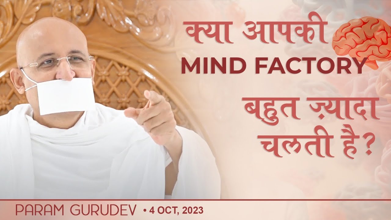 क्या आपकी Mind Factory बहुत ज़्यादा चलती है? | Param Gurudev Shree Namramuni MS | Girnar | 4 Oct, 23
