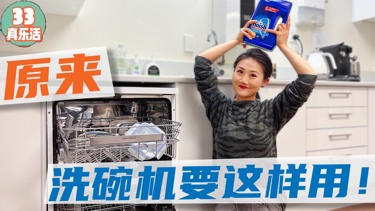 餐具摆放有讲究 / 洗涤剂性价比大PK / 洗碗机的日常保养 |《33真乐活》