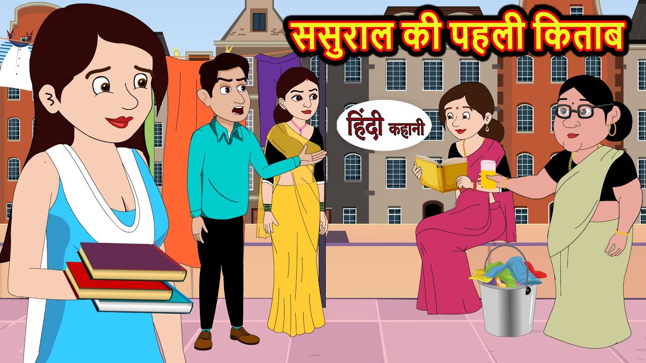 ससुराल की पहली किताब | Stories in Hindi | Bedtime Stories | Moral Stories | Hindi Kahani | Comedy