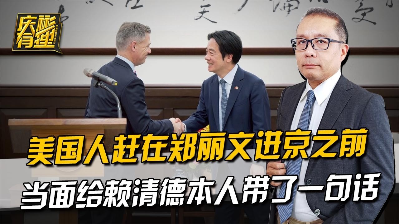 庆彬有理 ：美国人赶在郑丽文进京之前，当面给赖清德本人带了一句话