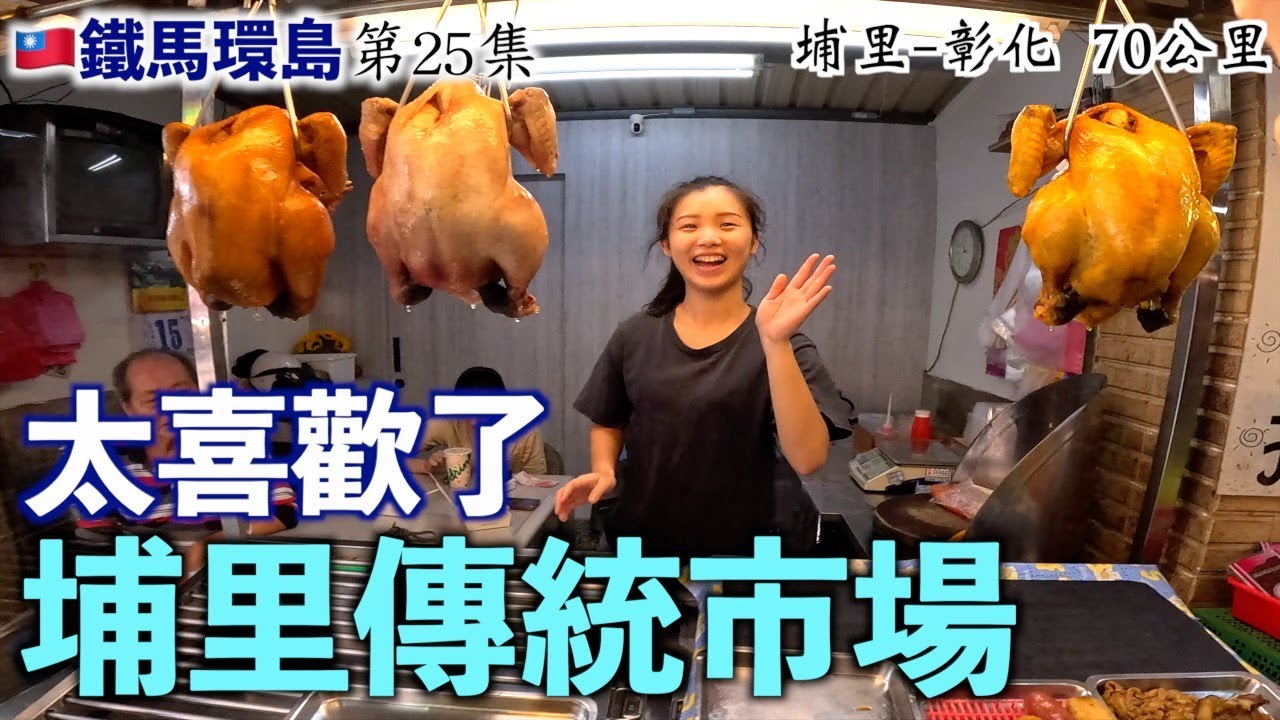 [25] 🇹🇼활기차고 산뜻한 대만 푸리의 전통시장 | 난터우 | 두번째 대만전국일주(자전거)