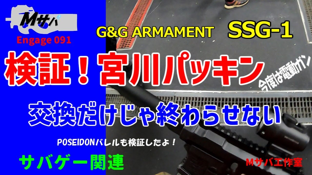 【サバゲー】Engage 091 検証！宮川パッキン SSG1【やってみた】
