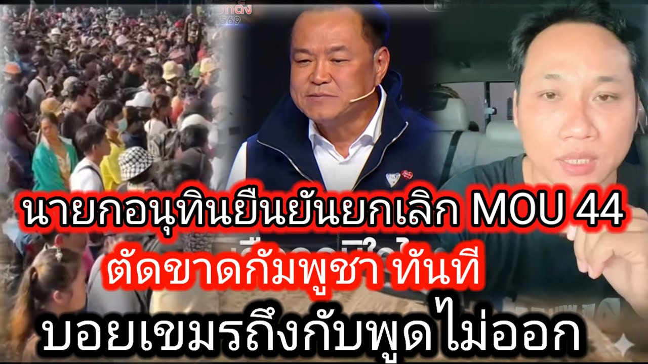 นายกอนุทินทำจริง ยกเลิก MOU 44 ไม่สนกัมพูชา ทำให้บอยเขมรถึงกับหัวร้อน ทำไมคนไทยทำแบบนี้