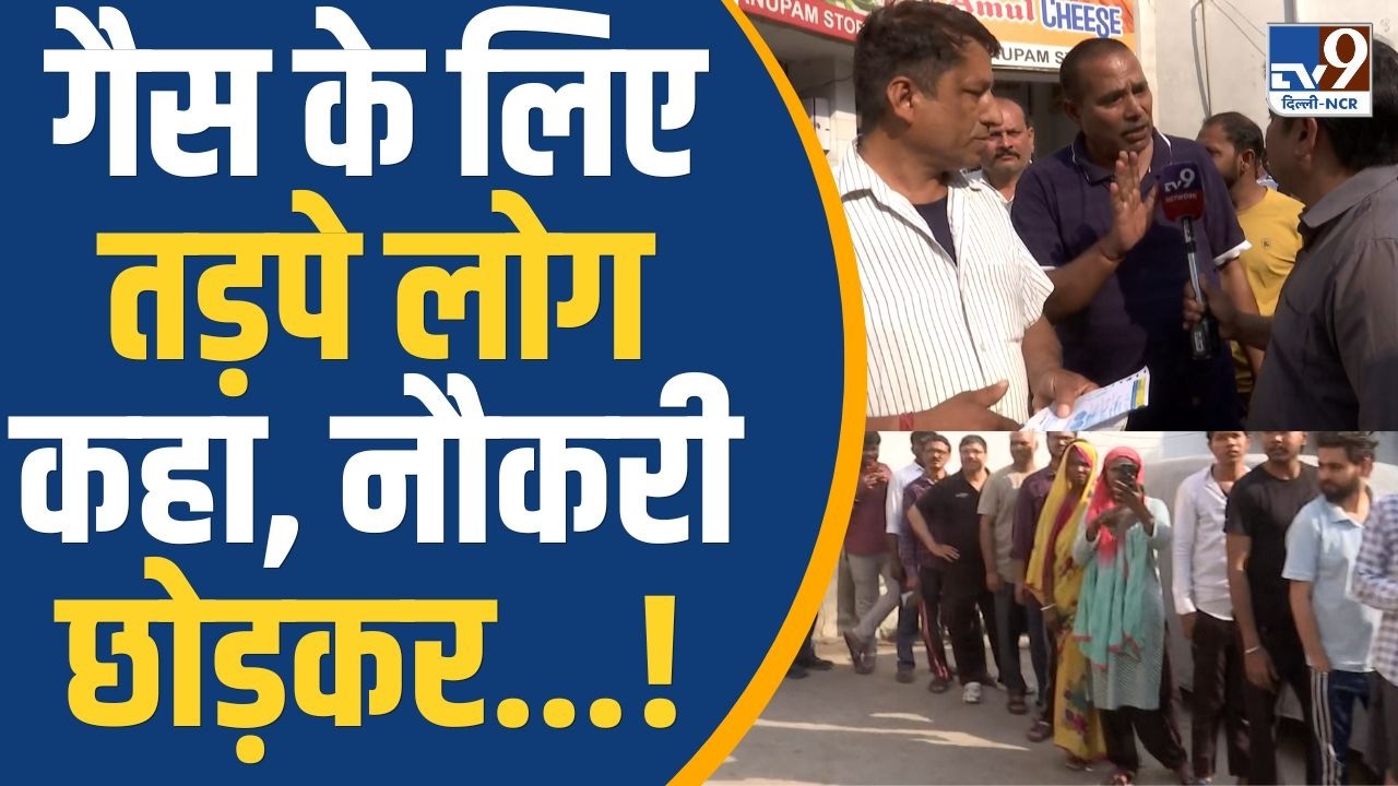 LPG Crisis in India: गैस नहीं मिले पर छलका लोगों का दर्द, कहा नौकरी छोड़कर अब..!