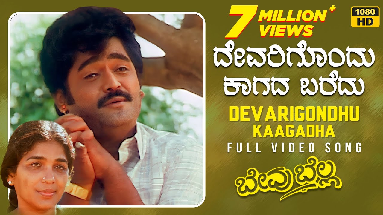 Devarigondhu Kaagadha Video Song [HD] | Bevu Bella Kannada Movie | Jaggesh, Ragini | Hamsalekha