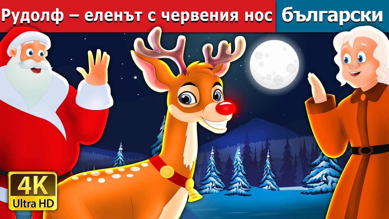Рудолф &ndash; еленът с червения нос | Rudolph The Red Noosed Reindeer Story in Bulgarian