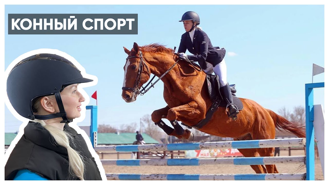 Конный спорт - в программе 