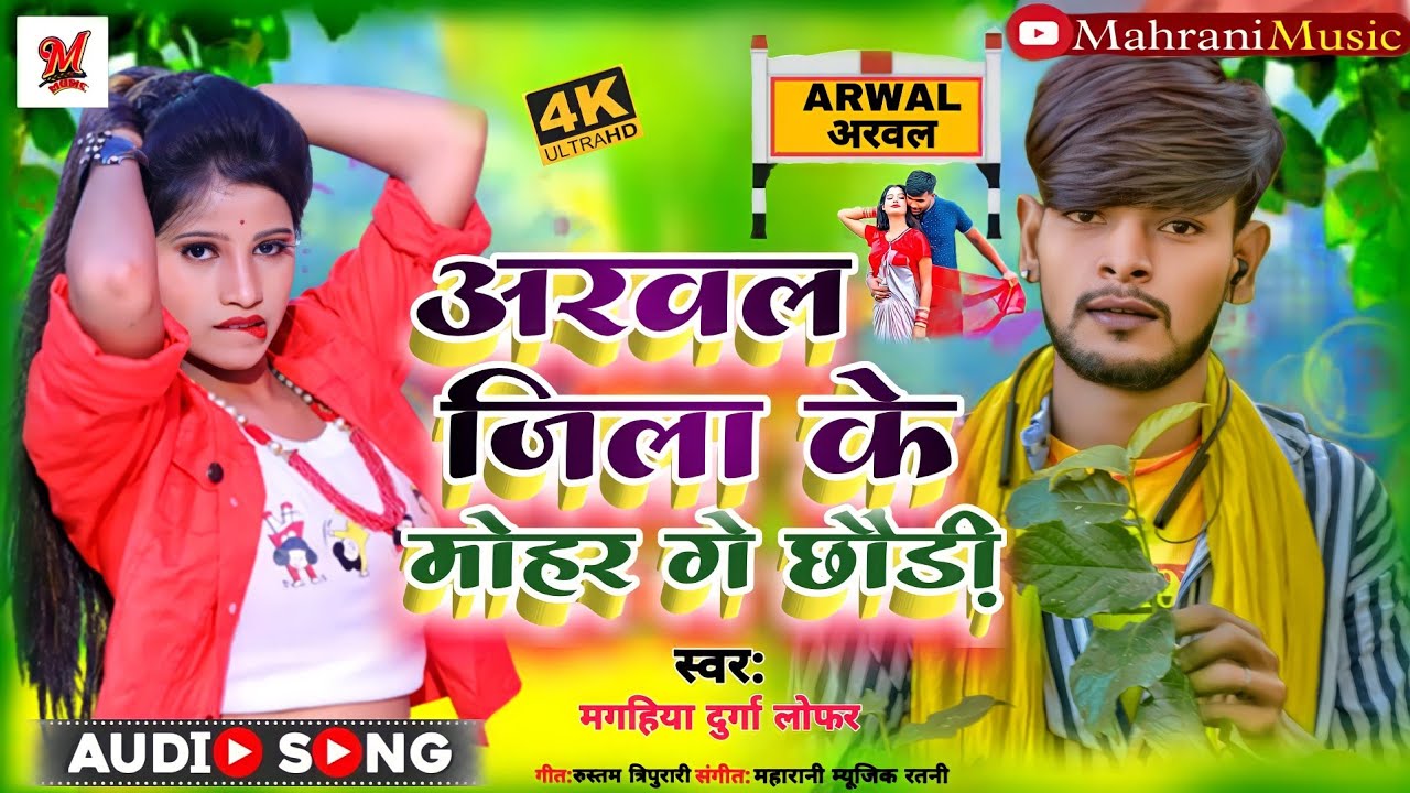 अरवल जिला के मोहर गे छौड़ी ~ आ गया #magahiya_durga_lofer का अभी तक के सबसे सुपर डुपर सॉन्ग ~Bhojpuri