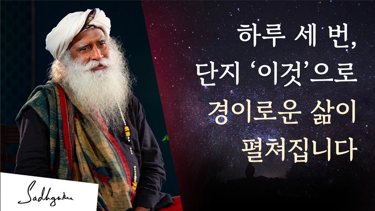 삶이 경이로워지는 간단한 방법