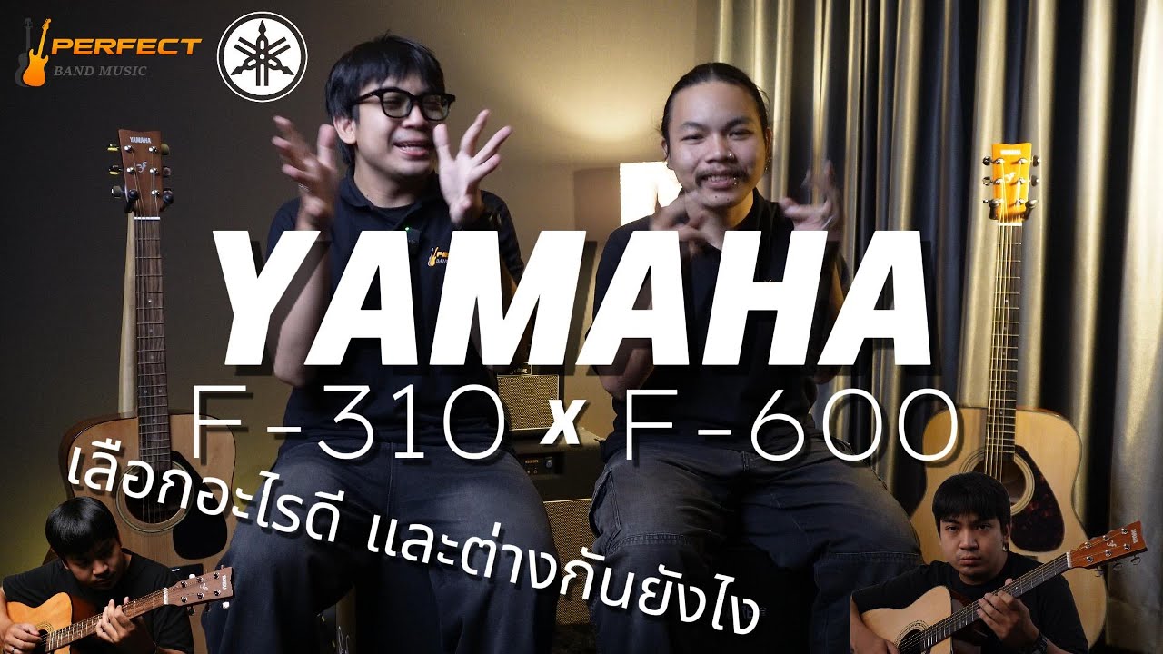 yamaha f-310 หรือ f-600 ดี  ใครที่เลือกไม่ถูกต้องดูคลิปนี้ l perfectband