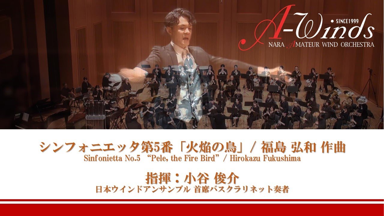 【ノーカット】「シンフォニエッタ第5番『火焔の鳥』」福島 弘和 作曲（Sinfonietta No.5 “Pele, the Fire Bird” / Hirokazu Fukushima）