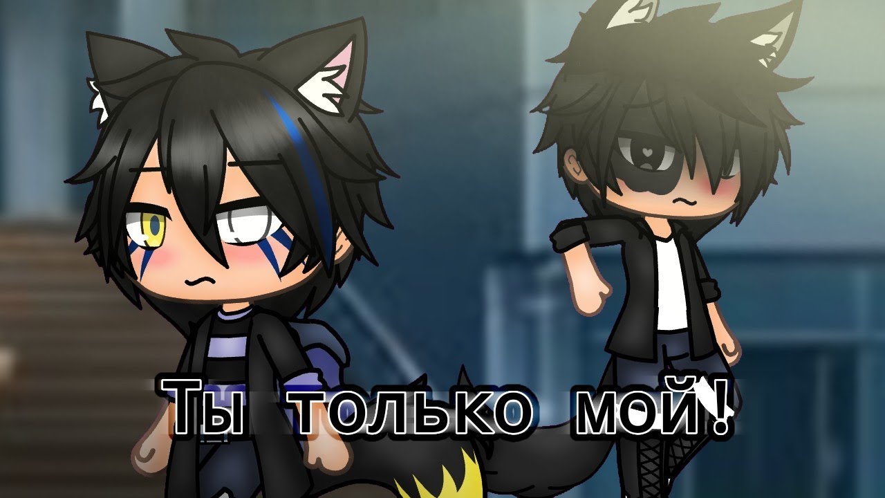 | Ты только мой! | Gacha life | (Яой) Сериал | 5 серия | 