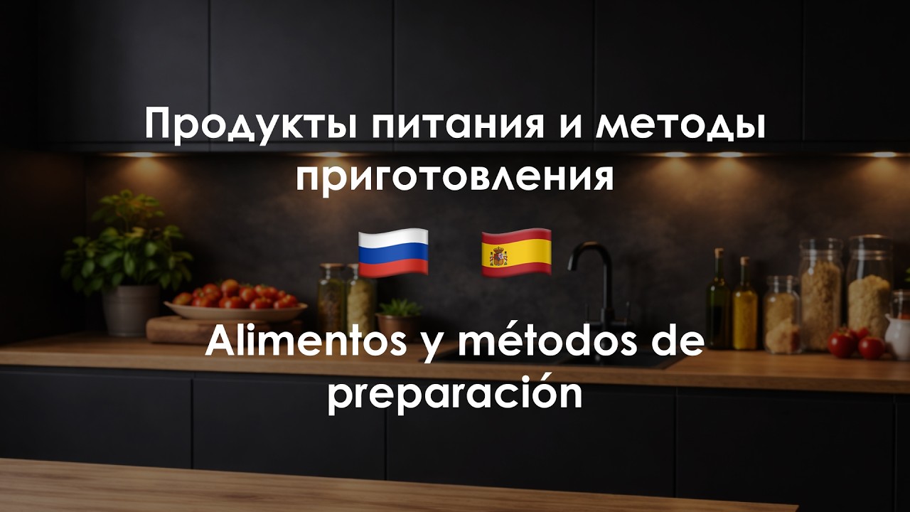 Comida en ruso 🍎🥦 | +300 palabras esenciales con pronunciación (A1–B1)