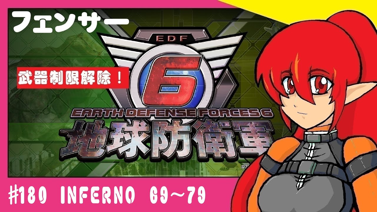 #180（参加型）　地球防衛軍6　INFERNO　69~79　フェンサー　(steam版)　制限解除！！！