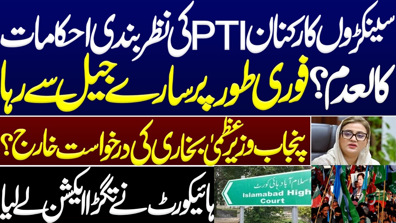 Hundreds of PTI workers' detention orders quashed? Immediate release from jail.IHC.Uzma Bukhari case