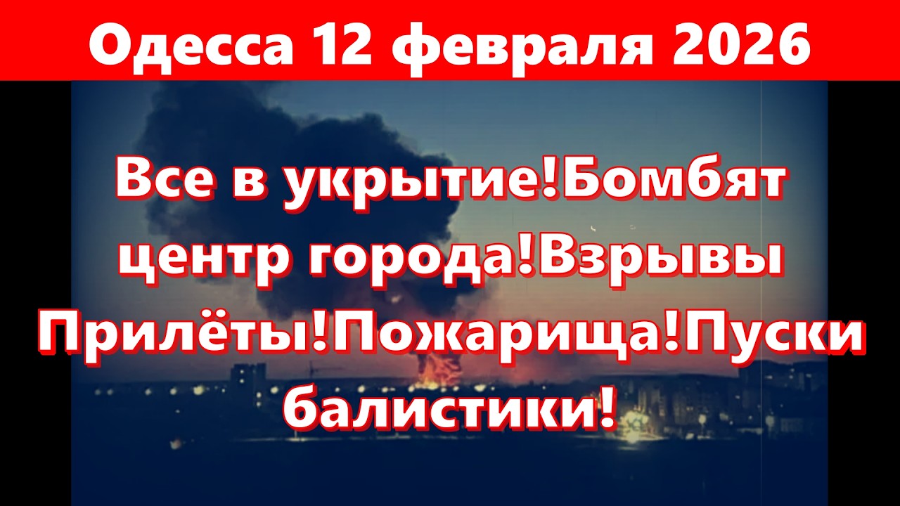 Одесса 12 февраля 2026.Все в укрытие!Бомбят центр города!Взрывы Прилёты!Пожарища!Пуски балистики!