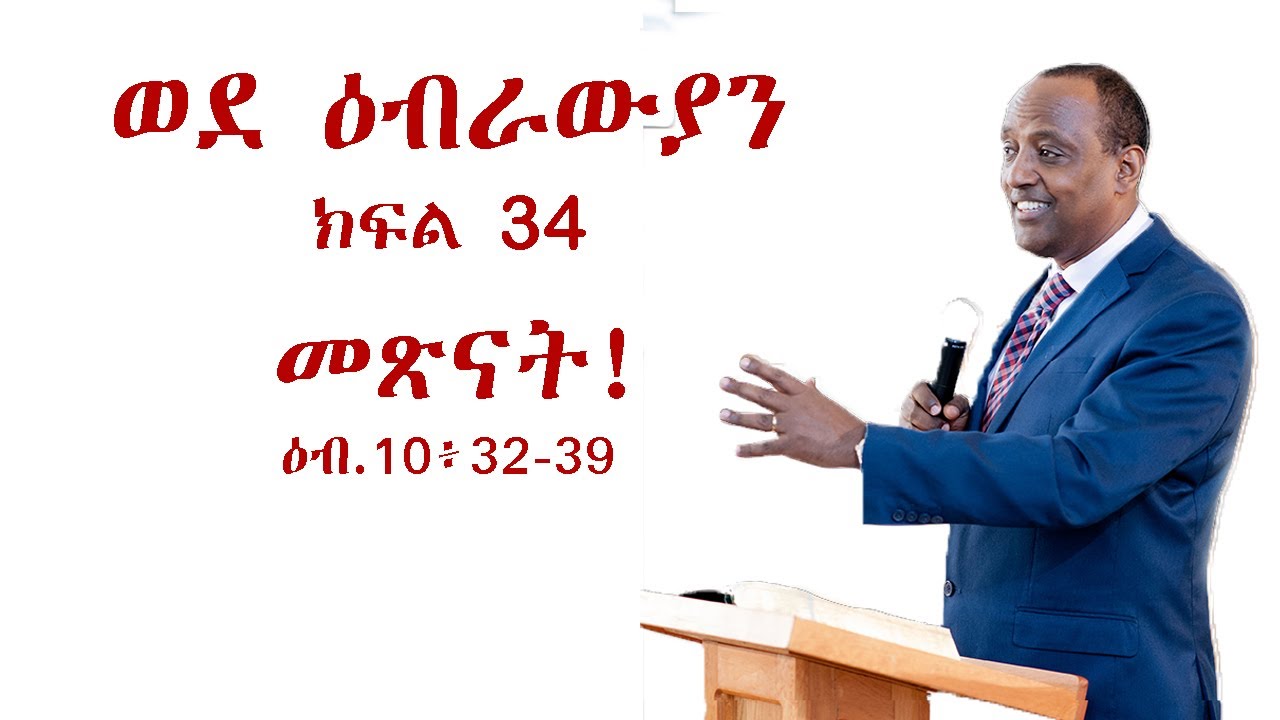 ዕብራውያን ክፍል 34፥ መጽናት! 10፥32 39