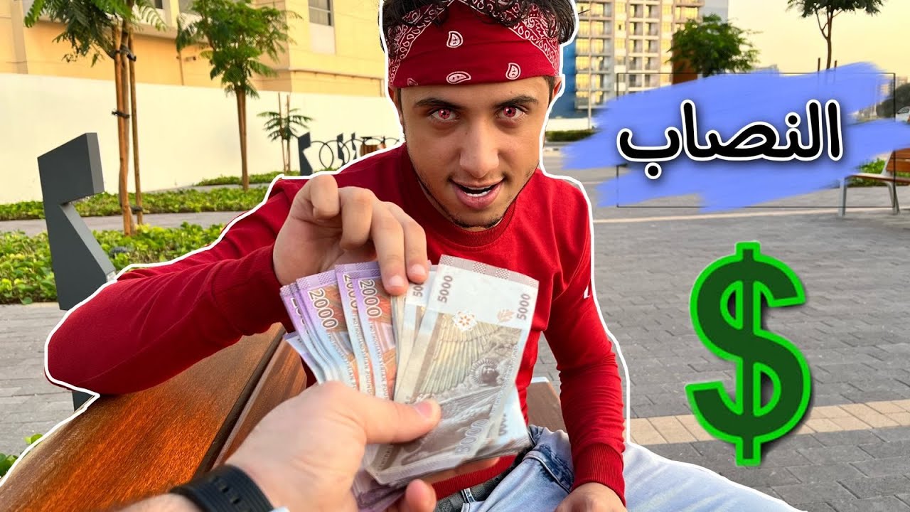 عبادة خير الدين /  لما صاحبك يتدين منك مصاري وما يرجعهم 😂💰 / Obada Sykh