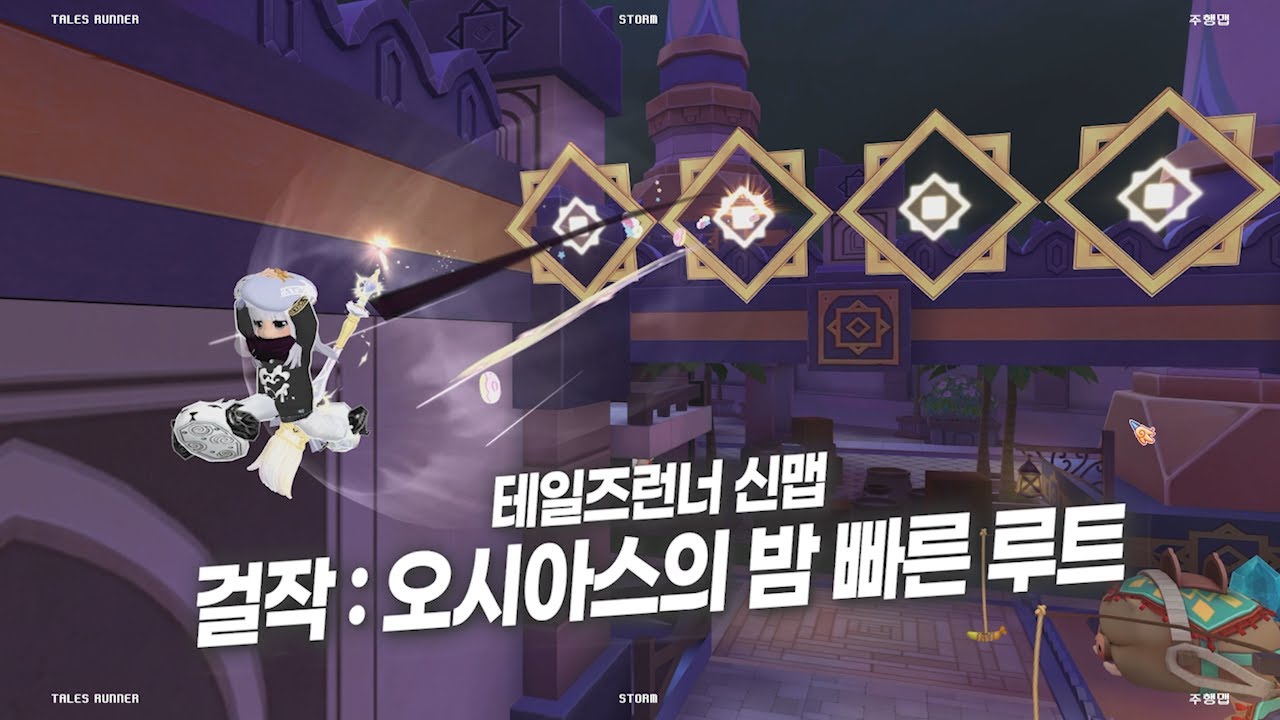 테일즈런너 걸작 : 오시아스의 밤 빠른 루트 l  테런 신맵