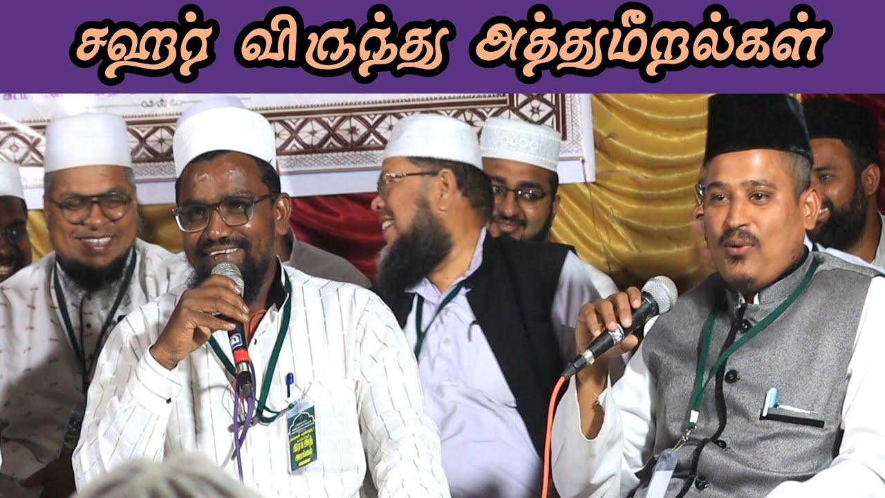 சஹர் விருந்து அத்துமீறல்கள் | #sunnathjamathmedia #tamilbayan #ramadan #ramadhan #sahar_refund 
