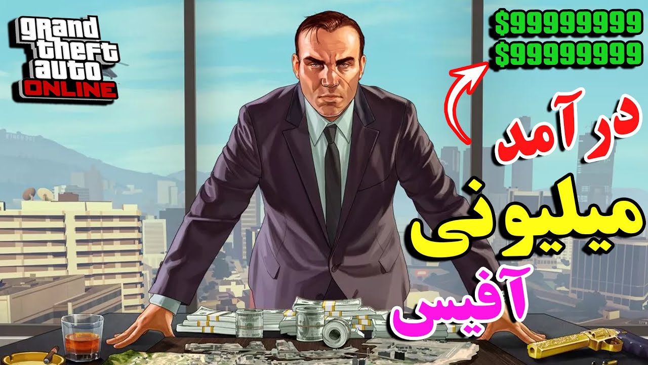 درآمد میلیونی از آفیس در جی تی ای انلاین 2025