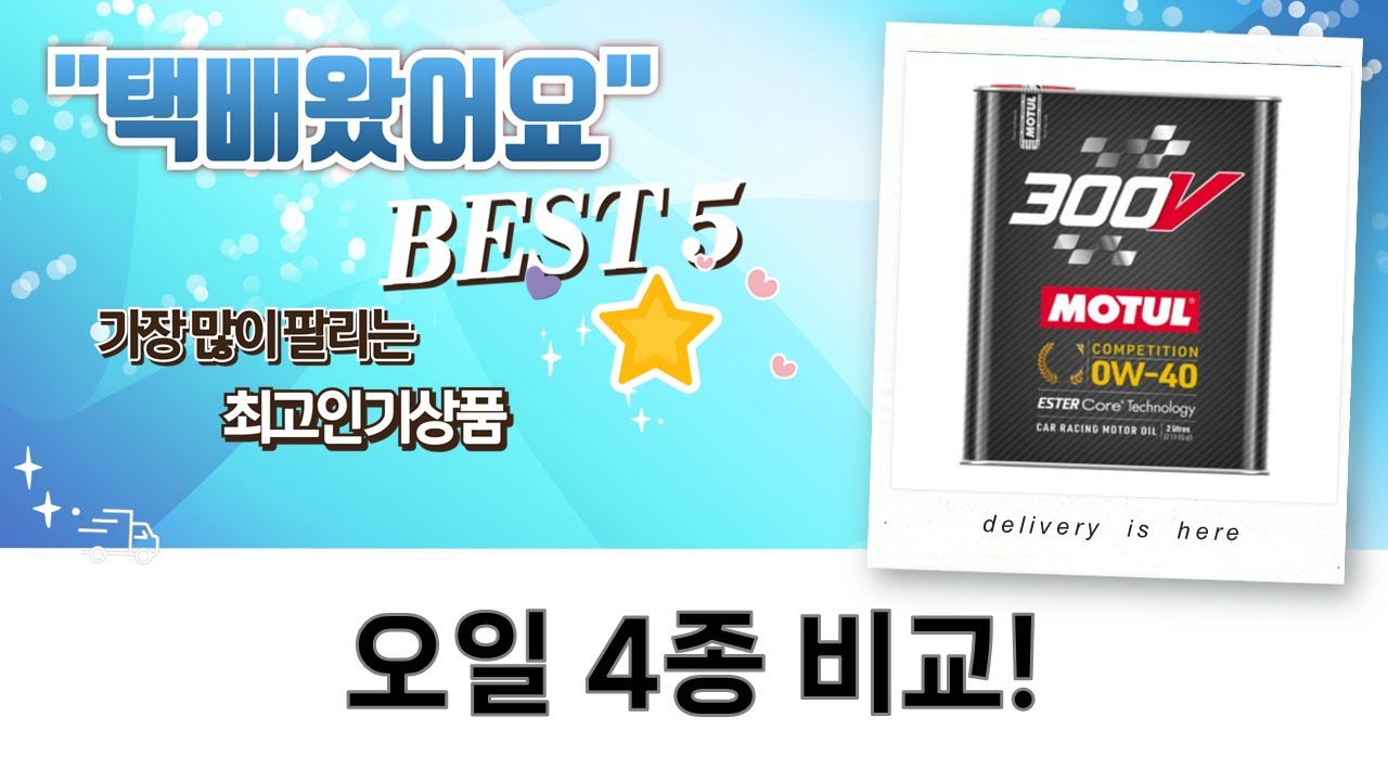 오일 리뷰 엔진오일 4종 비교! BMW/몰리스/에스오일/모튤 성능 테스트