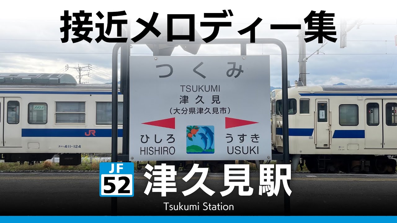 JR津久見駅 接近メロディー『なごり雪』