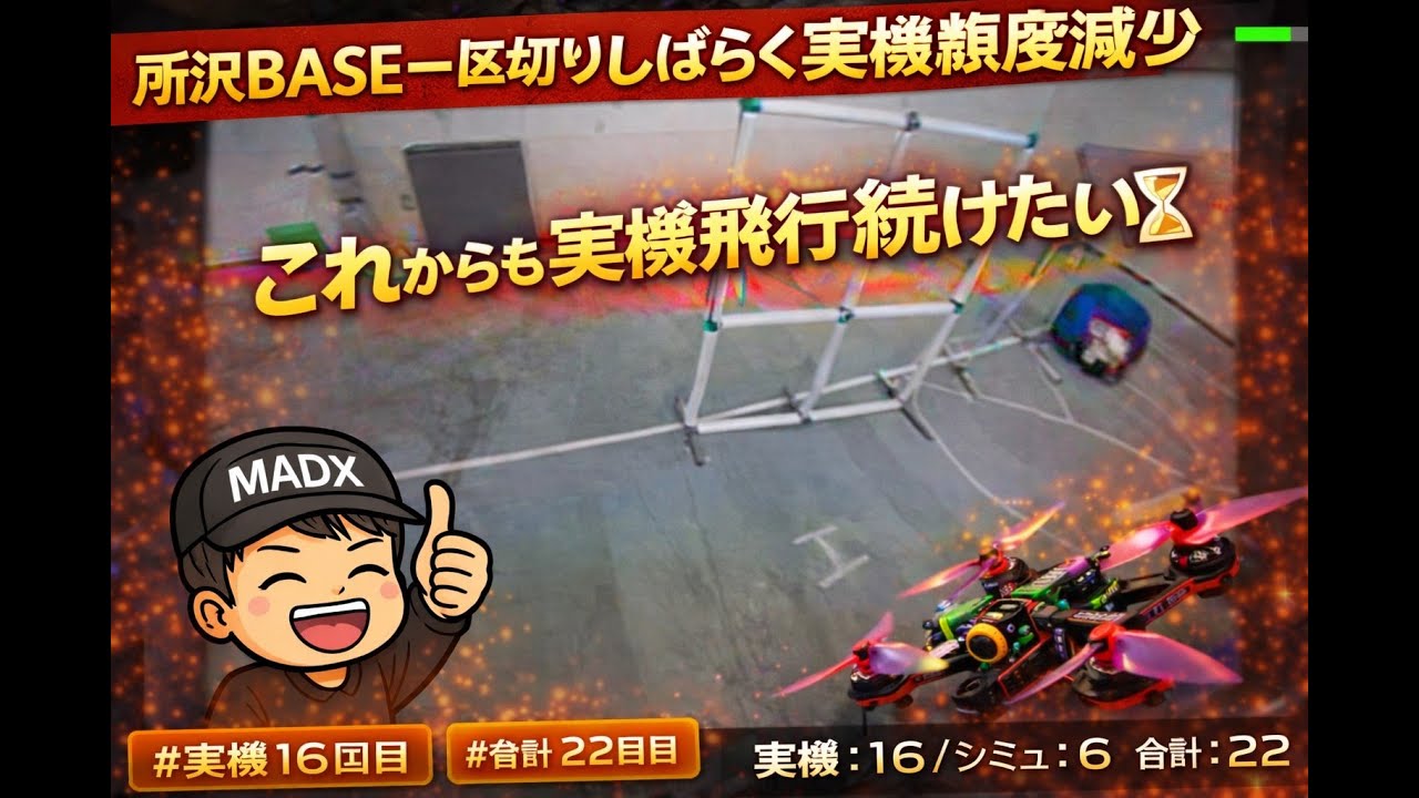 【2026/01/22】TOKOROZAWA Drone Race Practice | #MADX #毎日ドローン2026 Day 22 of 365