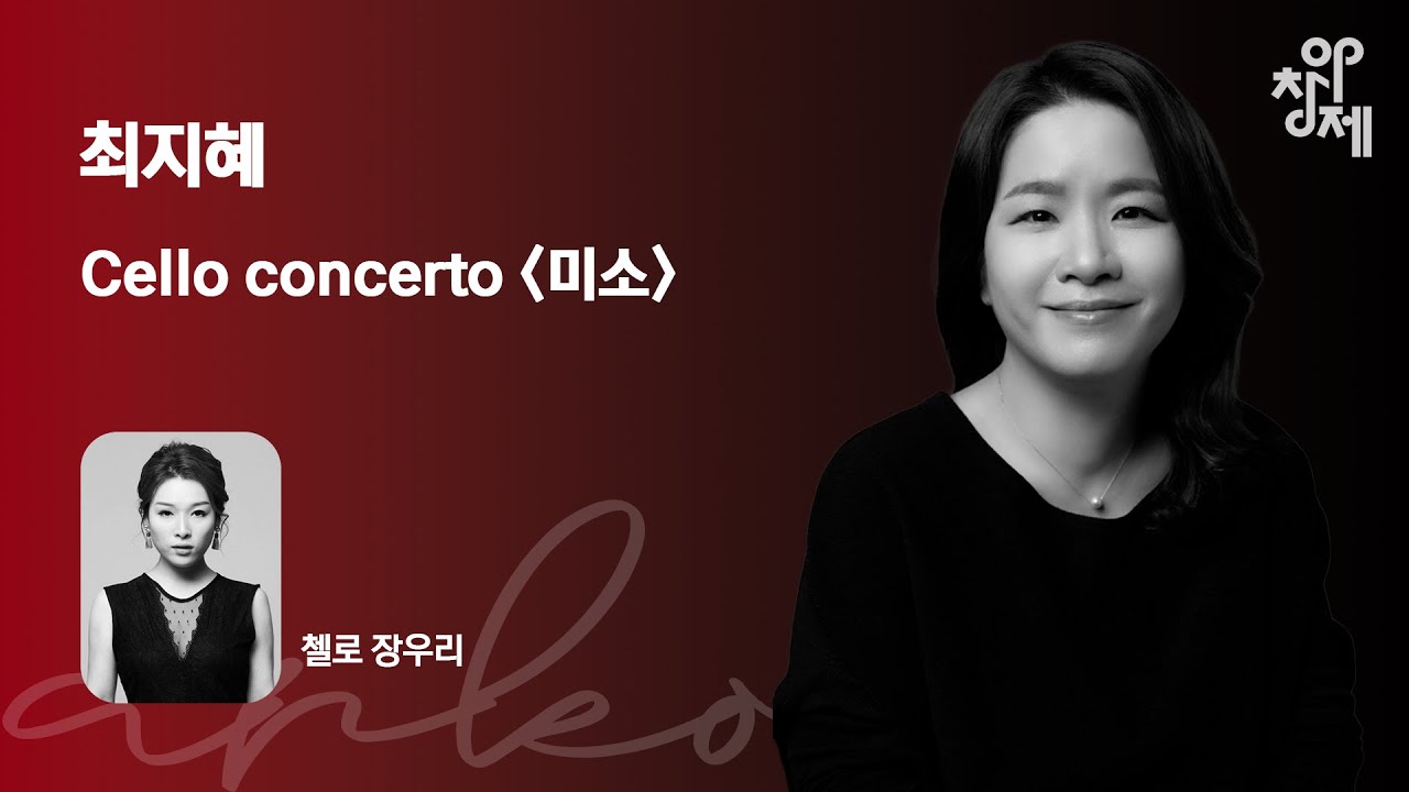 [2024 제16회 아창제]최지혜(Jihye Choi) - Cello concerto &lsquo;미소&rsquo;(Mi so)