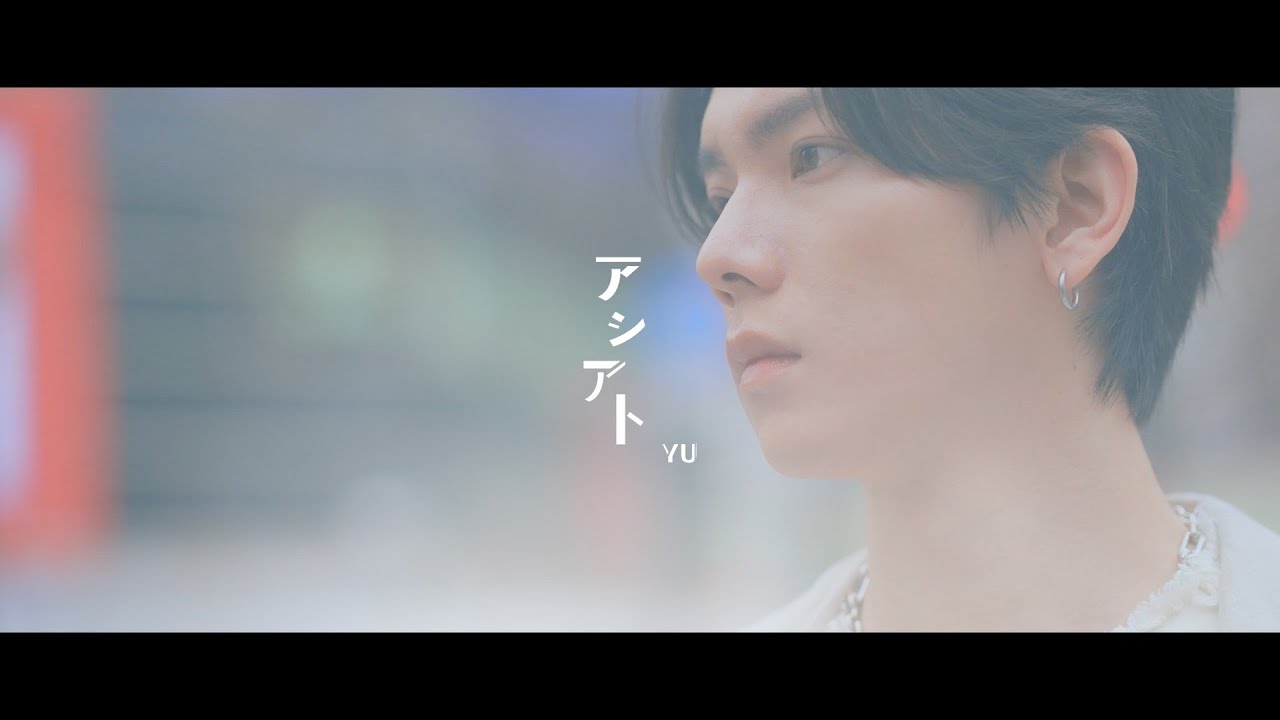 YU - アシアト (Official Lyric Video)