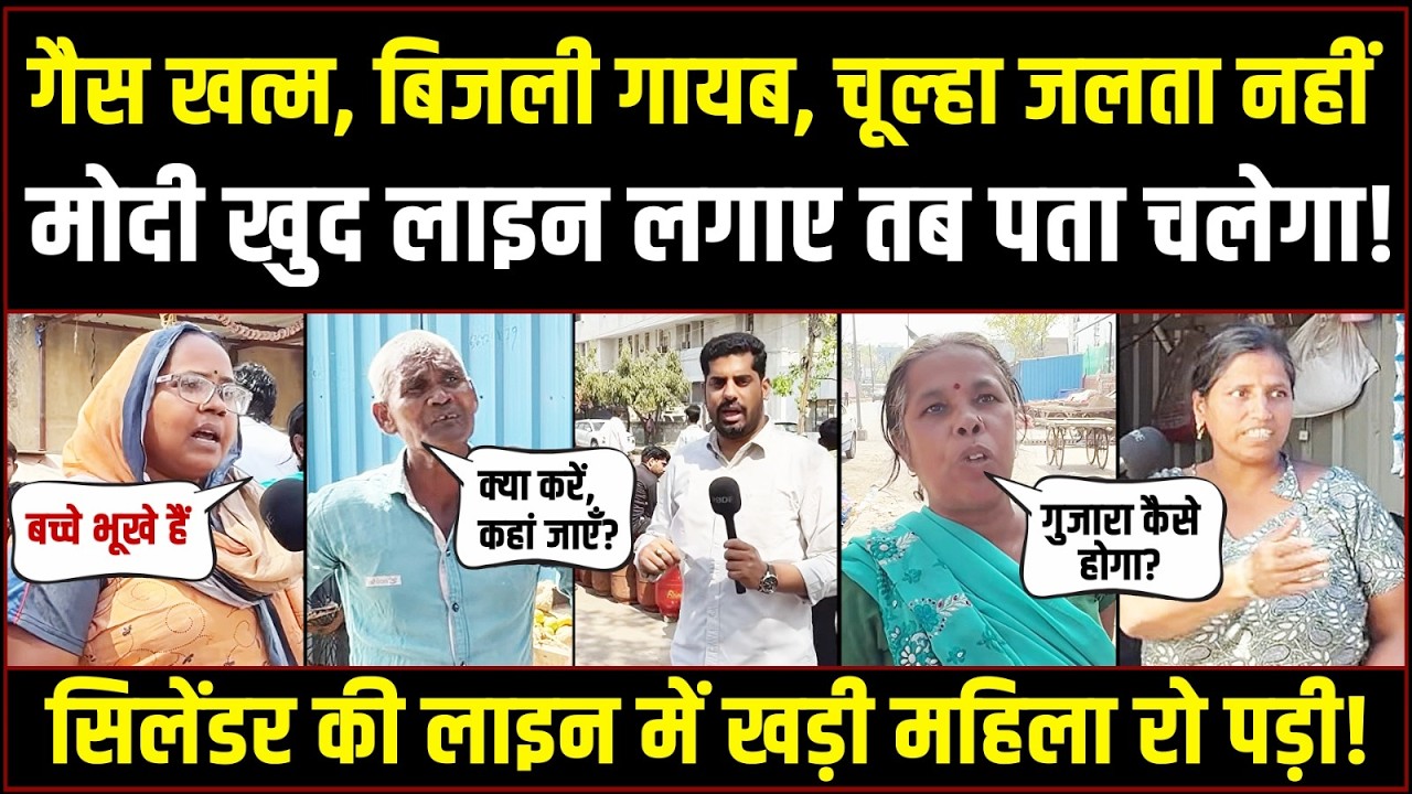 'मोदी खुद लाइन लगाए तब पता चलेगा!' | Cylinder की लाइन में खड़ी जनता का फूटा गुस्सा! LPG Shortage